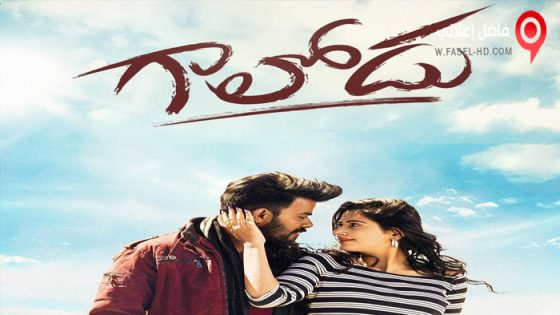 فيلم Gaalodu 2022 مترجم