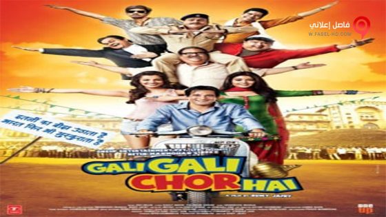 فيلم Gali Gali Chor Hai 2012 مترجم