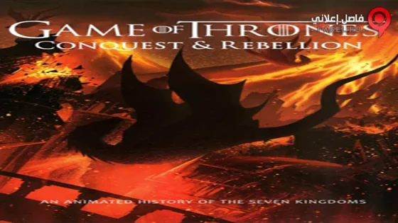 فيلم Game Of Thrones Conquest And Rebellion 2017 مترجم