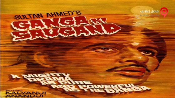 فيلم Ganga Ki Saugand 1978 مترجم