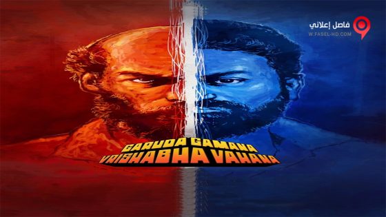 فيلم Garuda Gamana Vrishabha Vahana 2021 مترجم