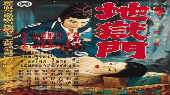 فيلم Gate Of Hell 1953 مترجم