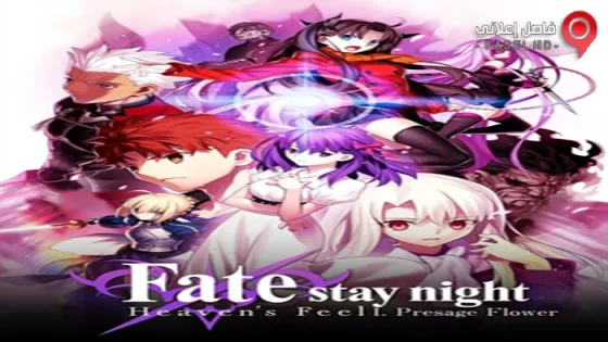 فيلم Gekijouban Fate Stay Night Heavens Feel I Presage Flower 2017 مترجم