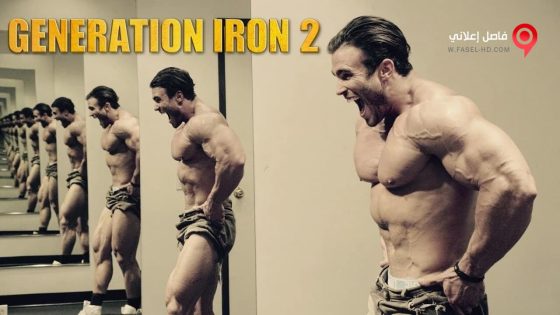 فيلم Generation Iron 2 2017 مترجم