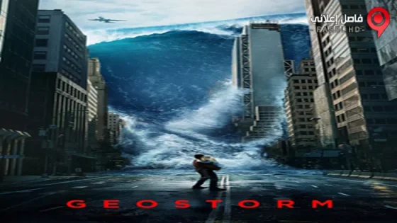 فيلم Geostorm 2017 مترجم