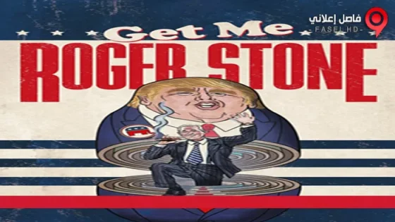 فيلم Get Me Roger Stone 2017 مترجم