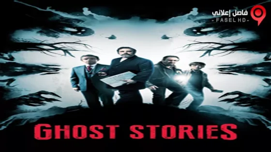 فيلم Ghost Stories 2017 مترجم