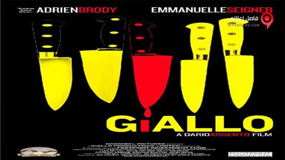 فيلم Giallo 2009 مترجم