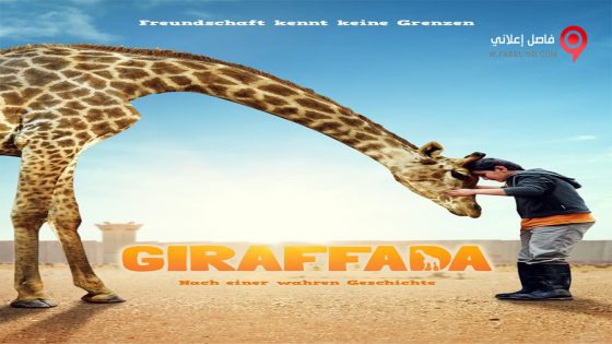 فيلم Giraffada 2013 مترجم