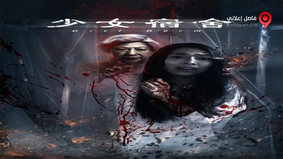 فيلم Girl Dorm 2019 مترجم