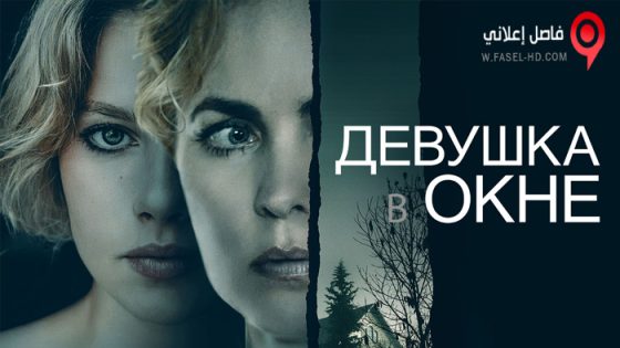فيلم Girl at the Window 2022 مترجم