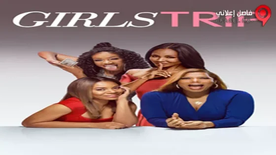 فيلم Girls Trip 2017 مترجم