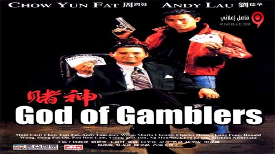 فيلم God of Gamblers 1989 مترجم