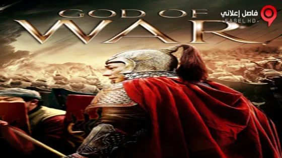 فيلم God of War 2017 مترجم