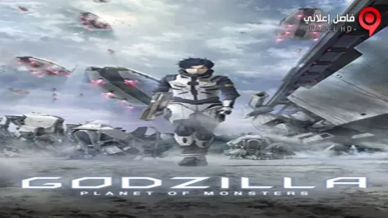 فيلم Godzilla Monster Planet 2017 مترجم