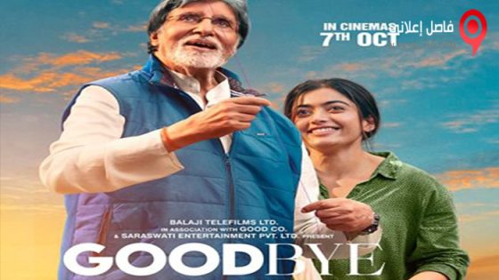 فيلم Goodbye 2022 مترجم