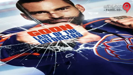 فيلم Goon Last Of The Enforcers 2017 مترجم