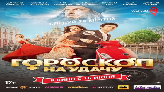 فيلم Goroskop na udachu 2015 مترجم