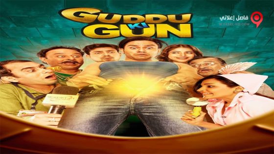 فيلم Guddu Ki Gun 2015 مترجم