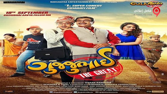 فيلم Gujjubhai the Great 2015 مترجم