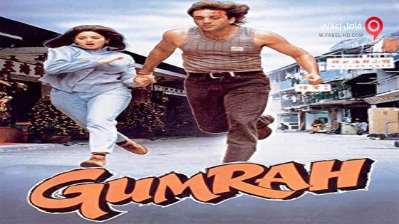 فيلم Gumrah 1993 مترجم
