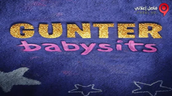فيلم Gunter Babysits 2017 مترجم