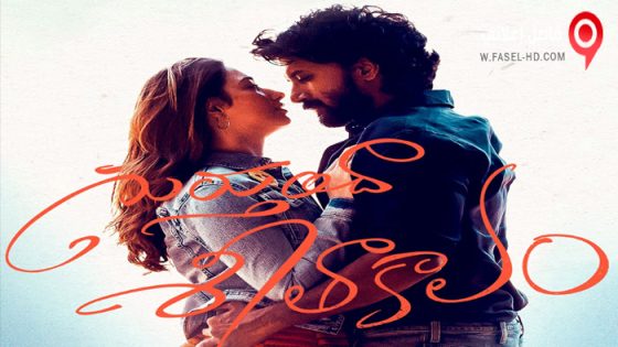 فيلم Gurthunda Seethakalam 2022 مترجم