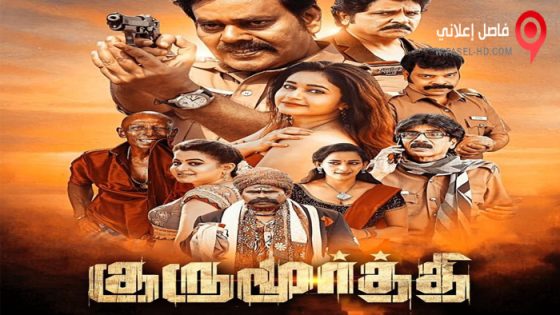 فيلم Gurumoorthi 2022 مترجم