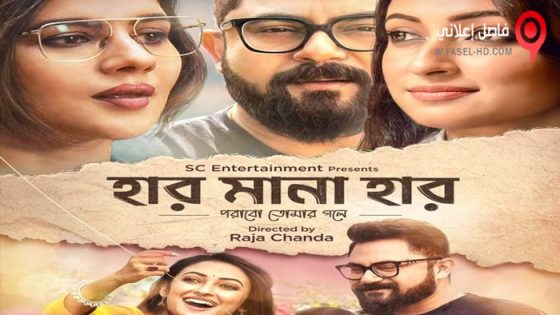 فيلم Haar Mana Haar 2022 مترجم