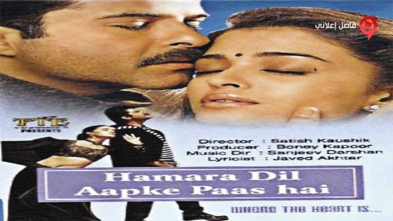 فيلم Hamara Dil Aapke Paas Hai 2000 مترجم