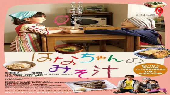 فيلم Hana’s Miso Soup 2015 مترجم