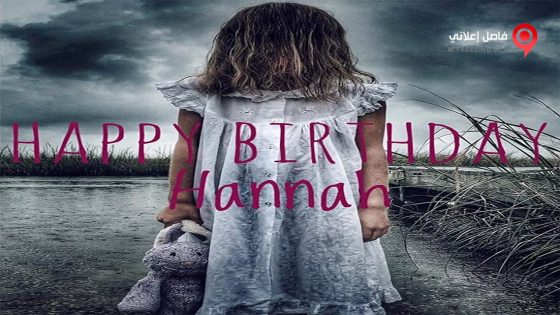 فيلم Happy Birthday Hannah 2018 مترجم