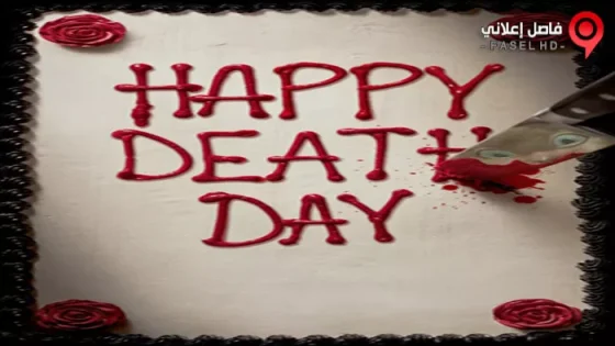 فيلم Happy Death Day 2017 مترجم