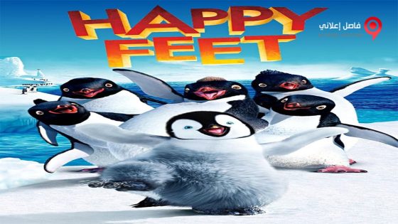 فيلم Happy Feet 2006 مترجم