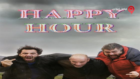 فيلم Happy Hour 2015 مترجم