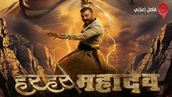 فيلم Har Har Mahadev 2022 مترجم