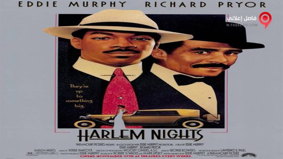 فيلم Harlem Nights 1989 مترجم