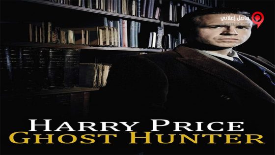 فيلم Harry Price Ghost Hunter 2015 مترجم