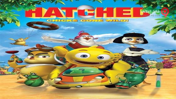 فيلم Hatched Chicks Gone Wild 2015 مترجم