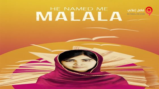 فيلم He Named Me Malala 2015 مترجم