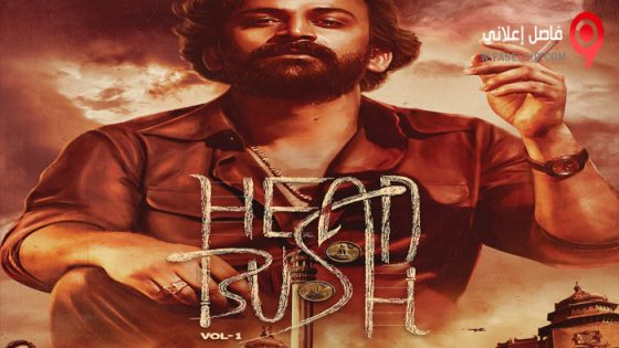 فيلم Head Bush 2022 مترجم