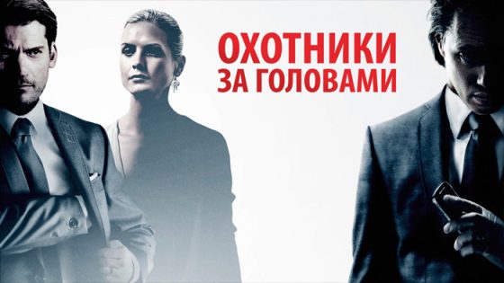 فيلم Headhunters 2011 مترجم