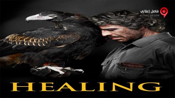 فيلم Healing 2014 مترجم