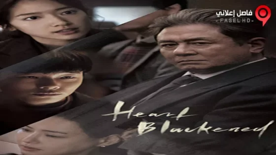 فيلم Heart Blackened 2017 مترجم