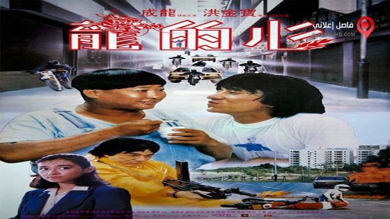 فيلم Heart of Dragon 1985 مترجم