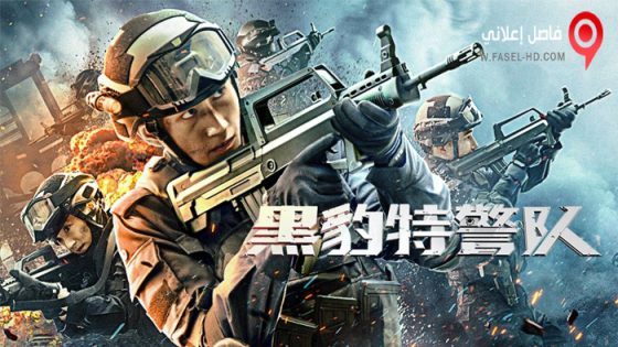 فيلم Hei Bao Te Jing Dui 2023 مترجم