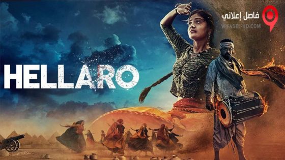 فيلم Hellaro 2019 مترجم
