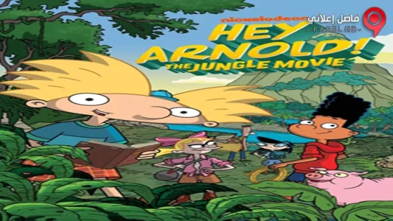 فيلم Hey Arnold The Jungle Movie 2017 مترجم
