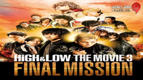 فيلم HiGH&LOW The Movie 3: Final Mission 2017 مترجم