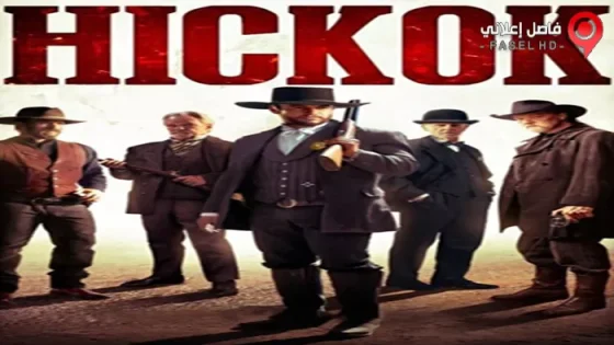 فيلم Hickok 2017 مترجم